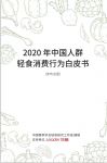 《2020年中国人群轻食消费行为白皮书》健康饮食成主流