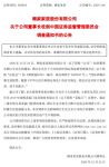 顾家家居：董事长涉嫌内幕交易股票 遭证监会立案调查