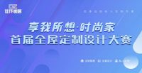 首届佳作家居“享我所想·时尚家”全屋定制设计大赛正式启动