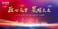 《匠心筑梦 星耀未来》2020年D3空间年度盛典