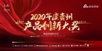 2020年度贵州产品创新大奖
