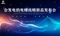 终于！美迪斯揭开了“会发电的电梯”的神秘面纱