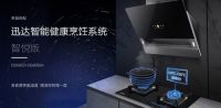 迅达智能健康烹饪系统重新定义餐厨，引领厨房智能新时代