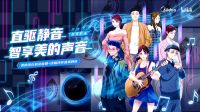 把洗衣机搬进录音棚，“美的洗衣机录音棚”即将“安静”上线