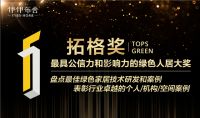 【伊伊布舍】伊伊布舍斩获中国绿色环保家居大奖