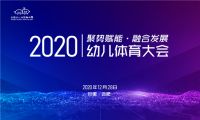 热烈祝贺｜肯帝亚获2020幼儿体育杰出贡献奖