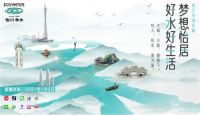 《梦想怡居 好水好生活》怡口净水打造怡居生活