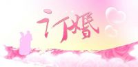 表达自己订婚一句话有哪些 适合女生宣布订婚句子有哪些