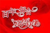 结婚祝福语4个字押韵有哪些  四个字押韵结婚祝福语有哪些