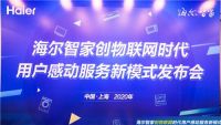 海尔智家发布体验云服务新模式：从服务家电到服务家庭