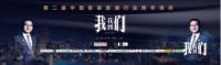全屋优品·家装配独家冠名第二届中国家装家居行业跨年演讲
