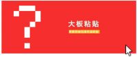 为什么贴大板，推荐用柔性瓷砖胶？