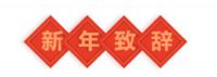 【西卡BFM总裁致辞】全新实践，全面争胜，全力以赴