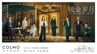 COLMO AI科技家电携手《流金岁月》，开启理享生活