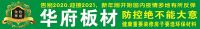华府板材：每个业绩增长的背后都有一个勤奋的团队