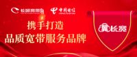 翼长宽——优质服务理念 成就大众舒适宽带生活