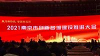 【天加新高度】天加荣获2020南京市创新名城建设突出贡献奖•先进集体表彰