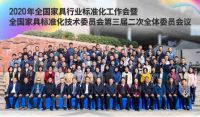 鸿发家具参加全国家具行业标准化工作会暨全国家具标准化技术委员