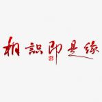 相识是缘分的经典语录 朋友相识是缘分句子
