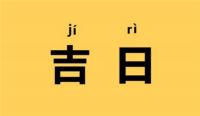 忌嫁娶到底看黄历还是看八字 改婚期有哪些忌讳