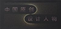 2020年度中国原创设计人物 | 赵磊：思宅主义与私宅设计