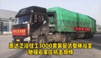 大国品牌 紧急驰援！ 惠达3000套整体浴室产品送往石家庄