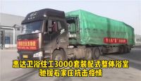 大国品牌 紧急驰援！惠达3000套整体浴室产品送往石家庄