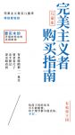 就要挑剔！完美主义者购买儿童床指南