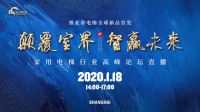 网易直播丨“颠覆室界 智赢未来”家用电梯行业高峰论坛