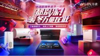 华凌厨卫电器春节不打烊 惊喜好礼享不停