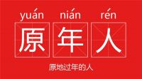 “原年人”莫惊慌，只要用心咱这新年依旧有味道