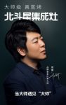 北斗星集成灶官宣！品牌爱家形象大使,国际钢琴大师郎朗