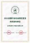 立邦参与联合发布《2021抗菌行业社会责任宣言》，以创新技术助力建设“健康中国”