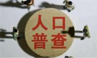 人口普查会查婚姻状况吗 人口普查要上报婚姻状况吗