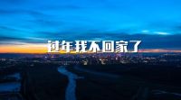 响应原地过年，东易日盛超放心守候每一个家