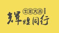 科大联手全国高铁派发亿元红包，关注即可领取！