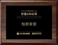 柏厨家居“年度榜样品牌”“2020中国家居行业价值100公司”耀世启幕2021