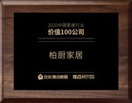 柏厨家居“年度榜样品牌”“2020中国家居行业价值100公司”两项大奖耀世启幕2021