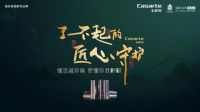 高端空调卡萨帝：了不起的匠心守护，匠心传承，生生不息