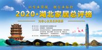湖北家居总评榜亮相道森媒体