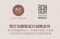 梵灯家居&朗联设计，我们只为消费者打造全新的中国原创人文家居