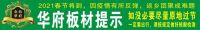华府板材：获授国家“2020年质量监督检验合格品牌”