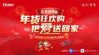 就地过年亲情不减！海尔年货狂欢购直播来了！为你把爱送回家
