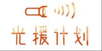 汇聚众“湶”，以爱光援 ——汉斯格雅湶基金以爱之名，助力“光援计划”