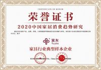 富友整木家居入选2020中国家居消费趋势研究家具行业典型样本企业 ?