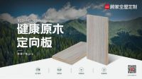 续写环保板材进化论，顾家家居环保7号板材又双叒升级了