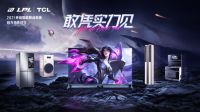 入局电竞行业，TCL成LPL官方合作伙伴，全面助力品牌年轻化