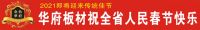 华府板材：有一种年味叫平安