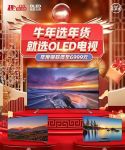 春节选购年货不用愁，OLED电视成高端年货新潮流