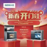 预告 | “森歌新集成，理想新厨房”——2021森歌电器新品直播发布会，值得期待！